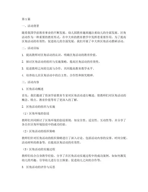 中大班区角活动教研(3篇)