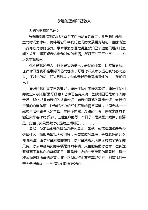 永远的蓝颜知己散文