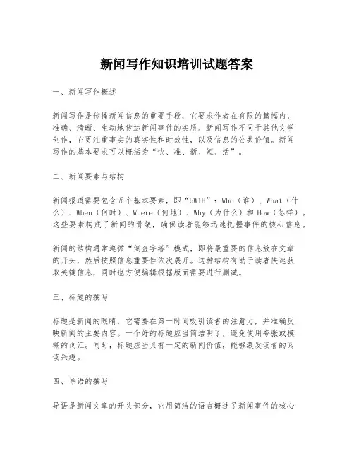 新闻写作知识培训试题答案