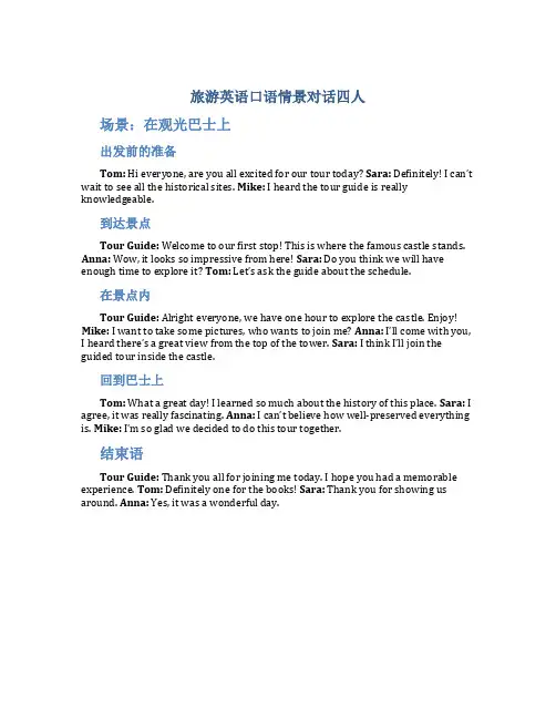 旅游英语口语情景对话四人怎么写