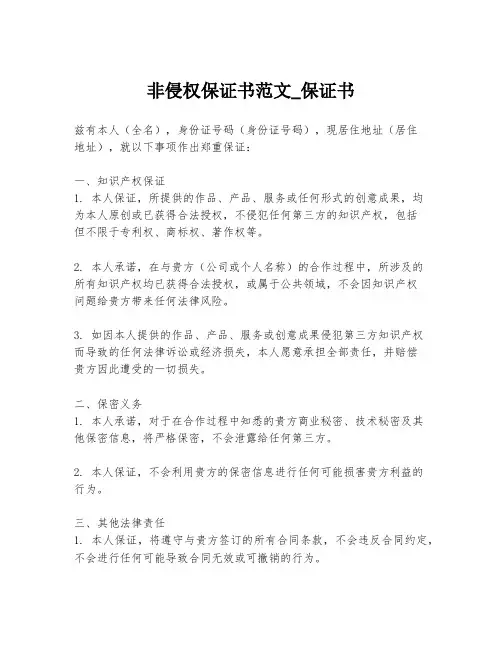 非侵权保证书范文_保证书