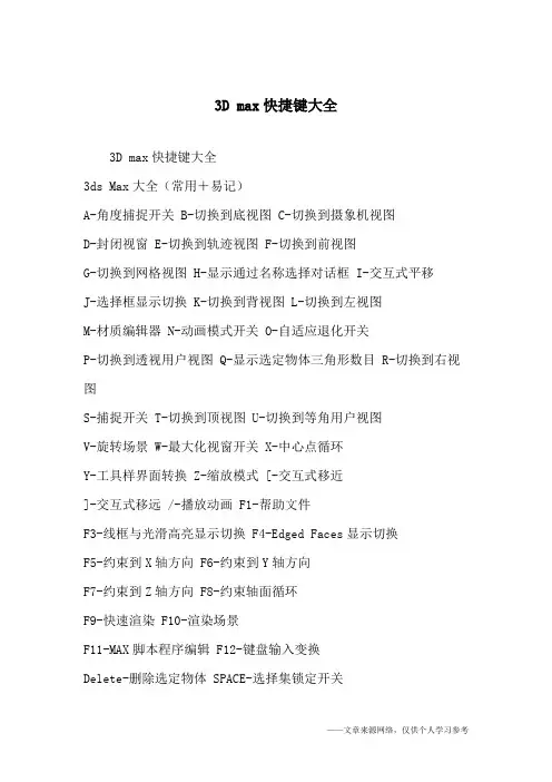 3D max快捷键大全