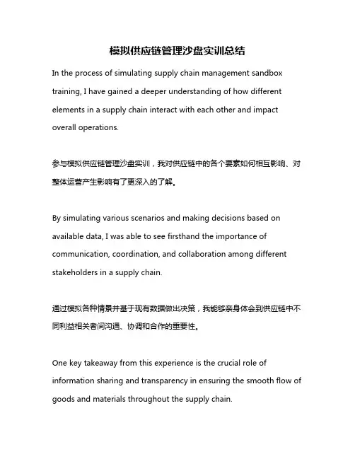 模拟供应链管理沙盘实训总结