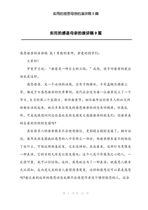 2023年实用的感恩母亲的演讲稿9篇