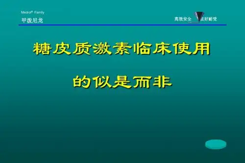 爱爱医资源-糖皮质激素的合理应用