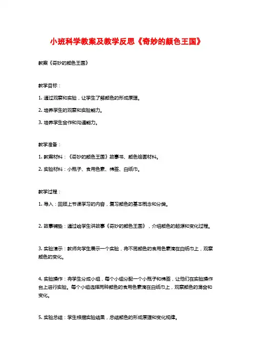 小班科学教案及教学反思《奇妙的颜色王国》