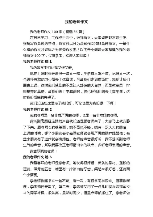 我的老师作文100字（精选56篇）