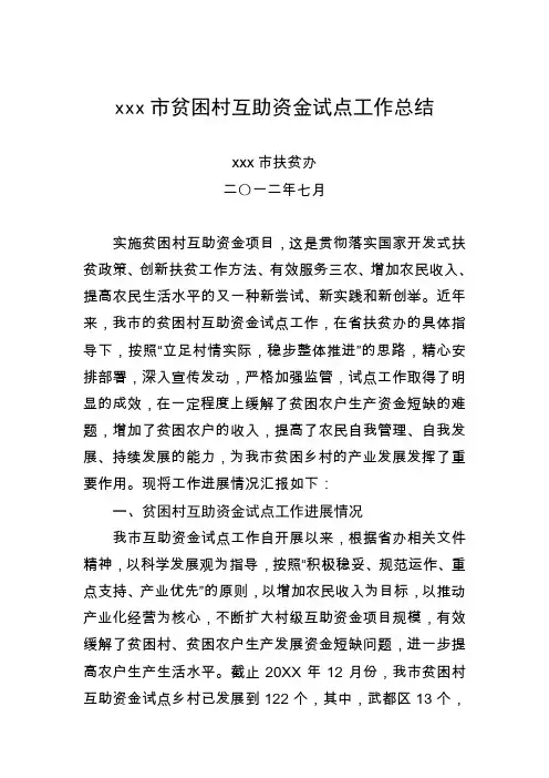 陇南市贫困村互助资金试点工作总结