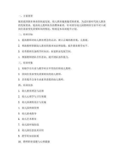 幼师转岗培训提升计划方案