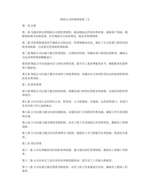 物流公司管理制度第三方