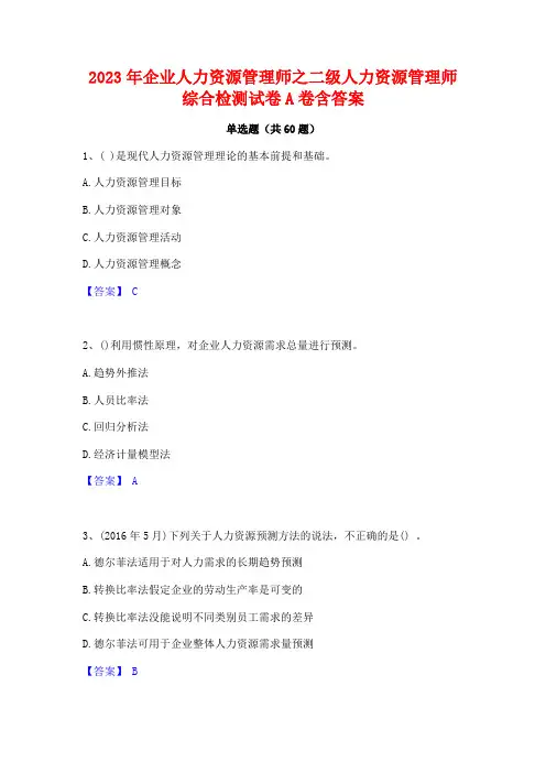 2023年企业人力资源管理师之二级人力资源管理师综合检测试卷A卷含答案