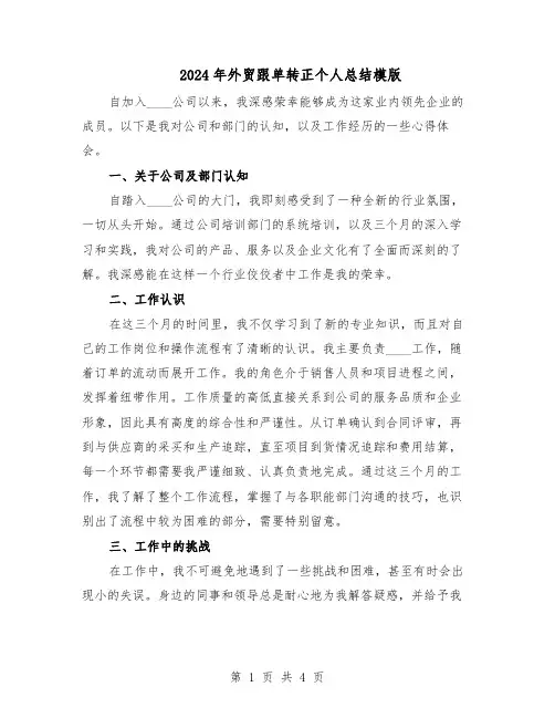 2024年外贸跟单转正个人总结模版（3篇）