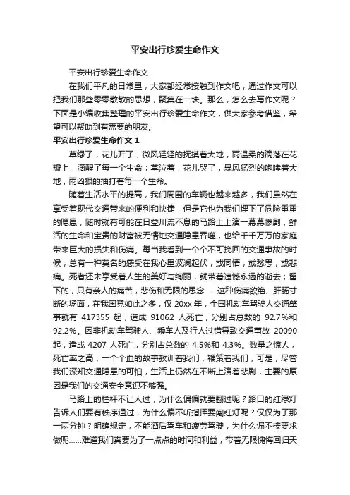 平安出行珍爱生命作文