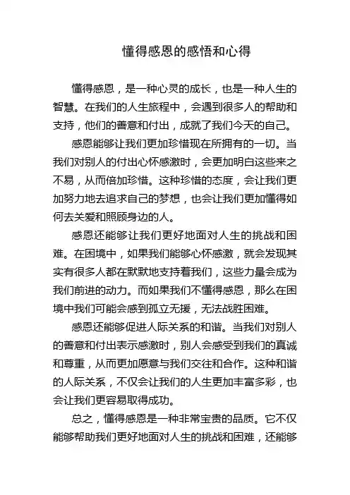 懂得感恩的感悟和心得