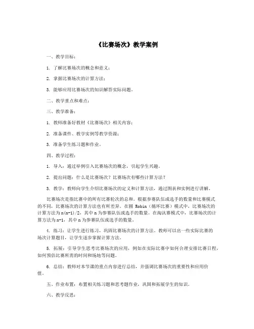 《比赛场次》教学案例
