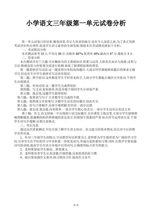 小学语文三年级第一单元试卷分析