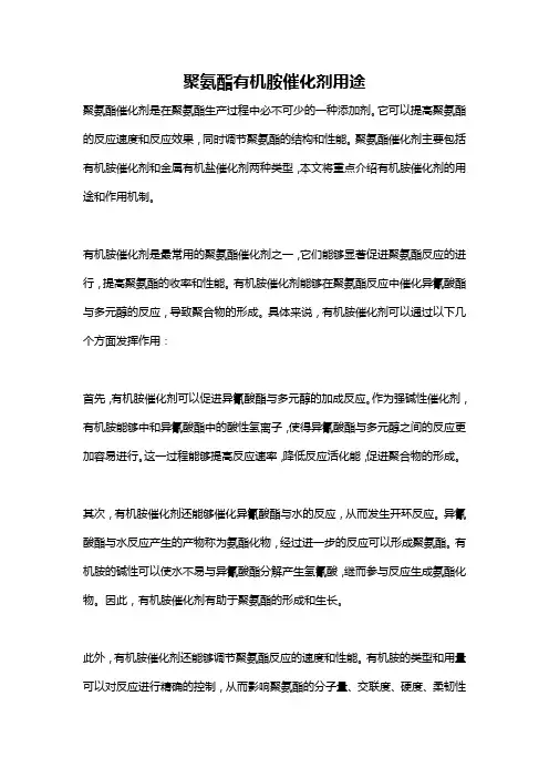 聚氨酯有机胺催化剂用途