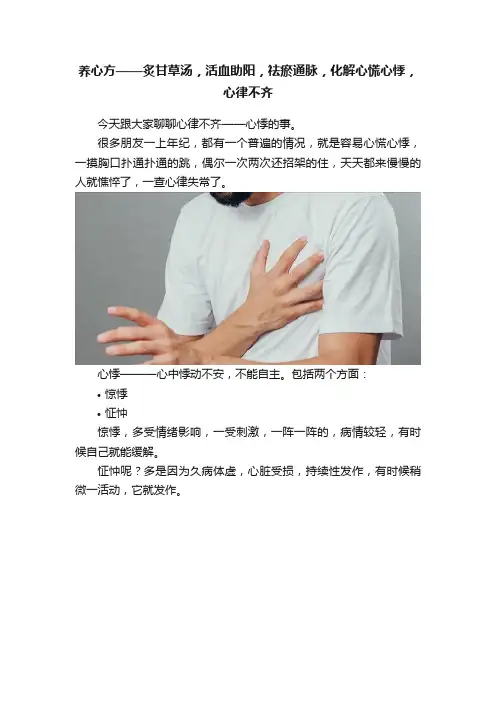 养心方——炙甘草汤，活血助阳，祛瘀通脉，化解心慌心悸，心律不齐