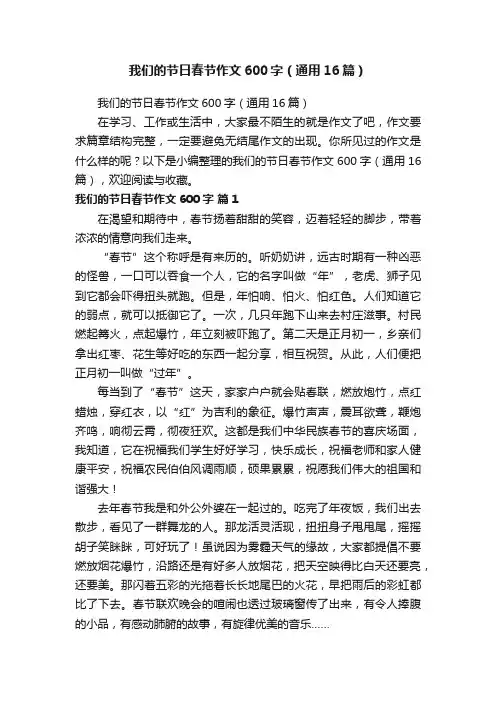 我们的节日春节作文600字（通用16篇）