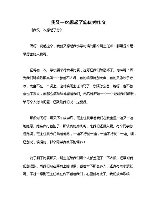 我又一次想起了您优秀作文