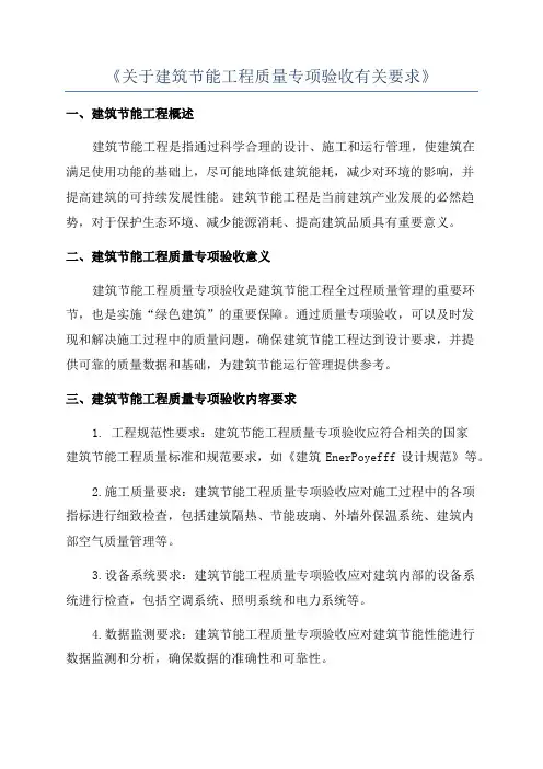 《关于建筑节能工程质量专项验收有关要求》