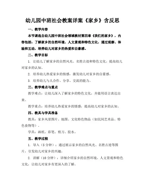 幼儿园中班社会教案详案《家乡》含反思