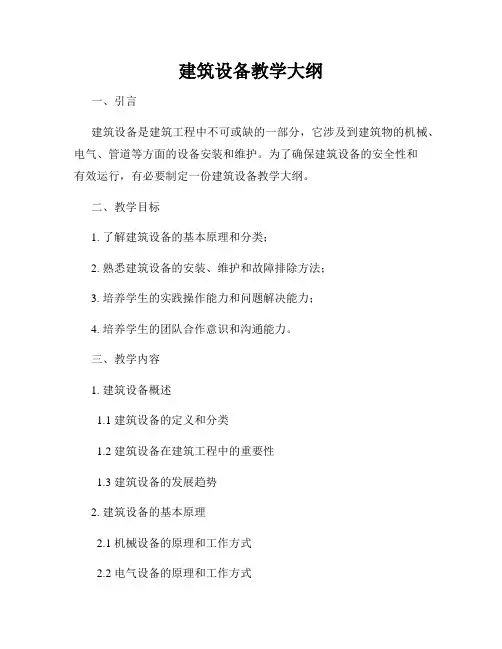 建筑设备教学大纲