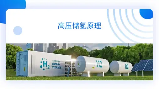 氢储存运输及加注技术教学课件：2.1高压储氢原理