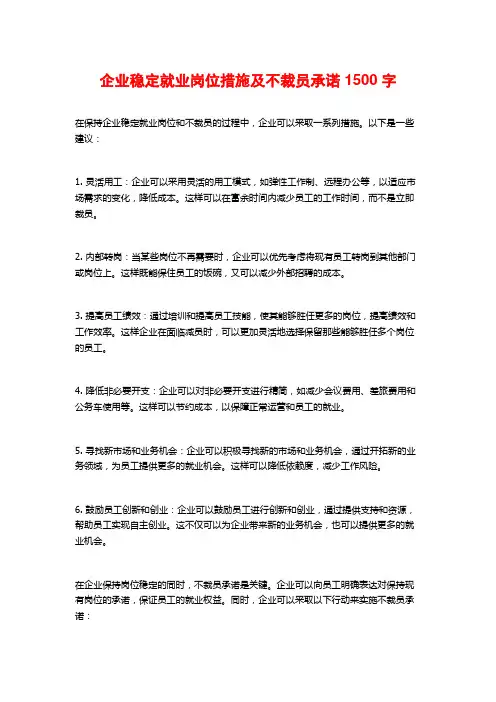 企业稳定就业岗位措施及不裁员承诺1500字