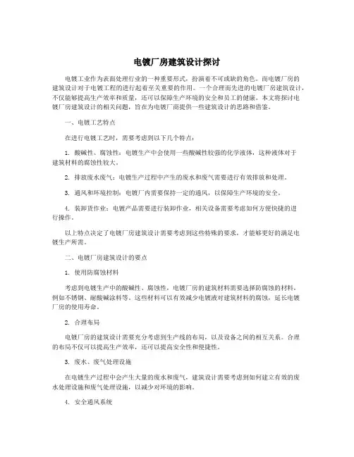 电镀厂房建筑设计探讨