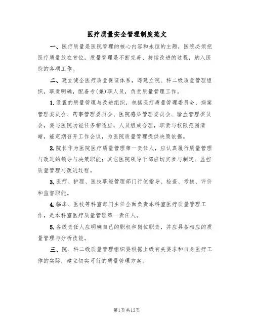 医疗质量安全管理制度范文（五篇）