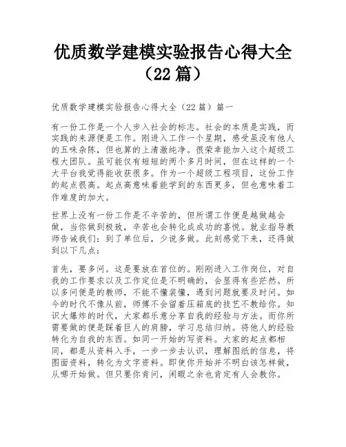 优质数学建模实验报告心得大全(22篇)