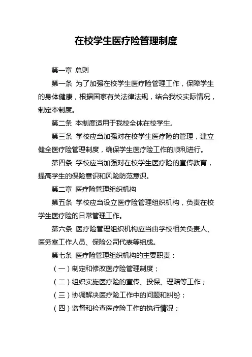 在校学生医疗险管理制度