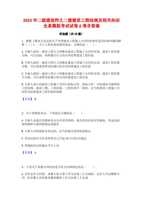 2024年二级建造师之二建建设工程法规及相关知识全真模拟考试试卷A卷含答案