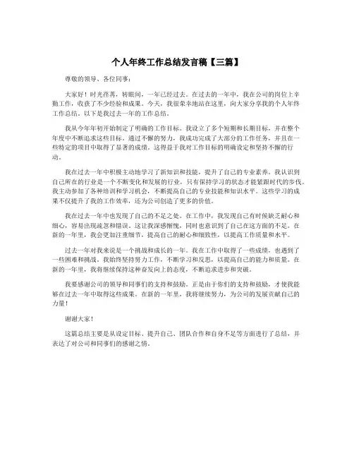 个人年终工作总结发言稿【三篇】