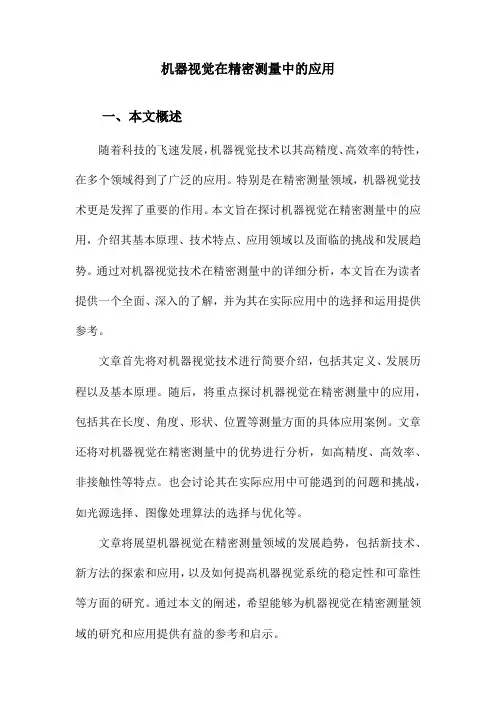 机器视觉在精密测量中的应用