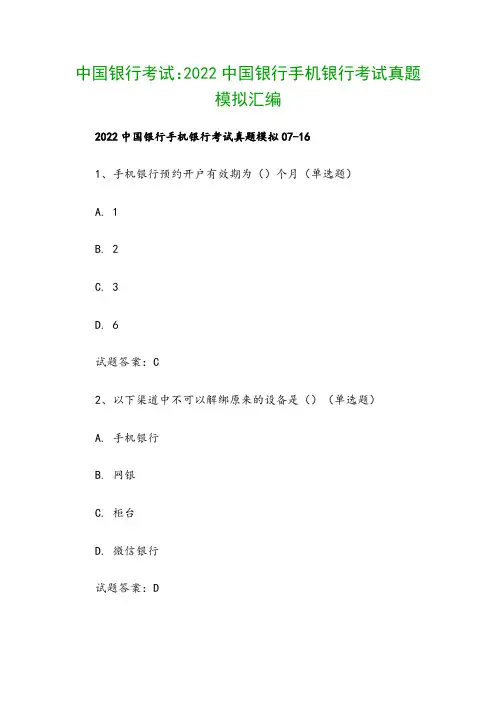 中国银行考试：2022中国银行手机银行考试真题模拟汇编