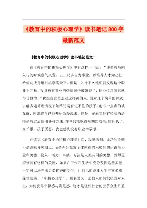 《教育中的积极心理学》读书笔记800字最新范文
