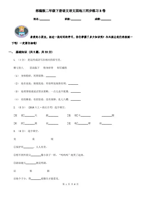 部编版二年级下册语文语文园地三同步练习B卷