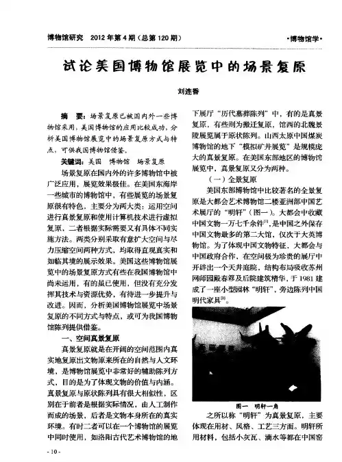 试论美国博物馆展览中的场景复原