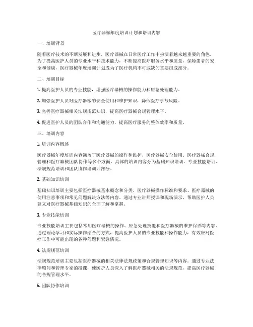 医疗器械年度培训计划和培训内容