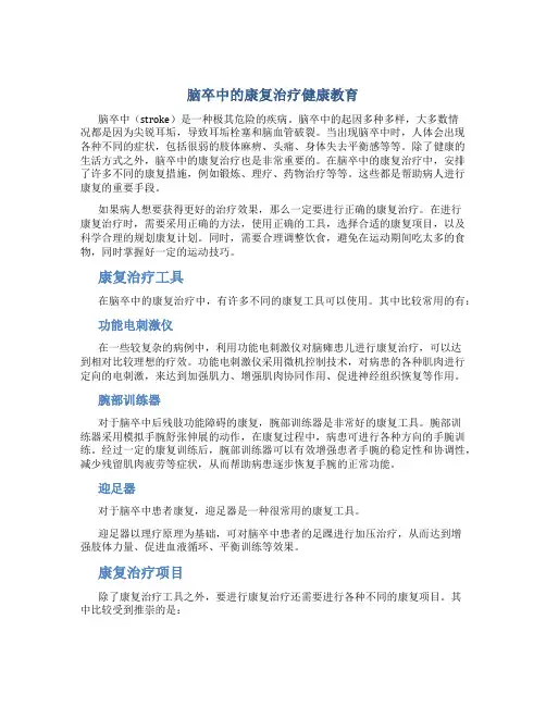 脑卒中的康复治疗健康教育