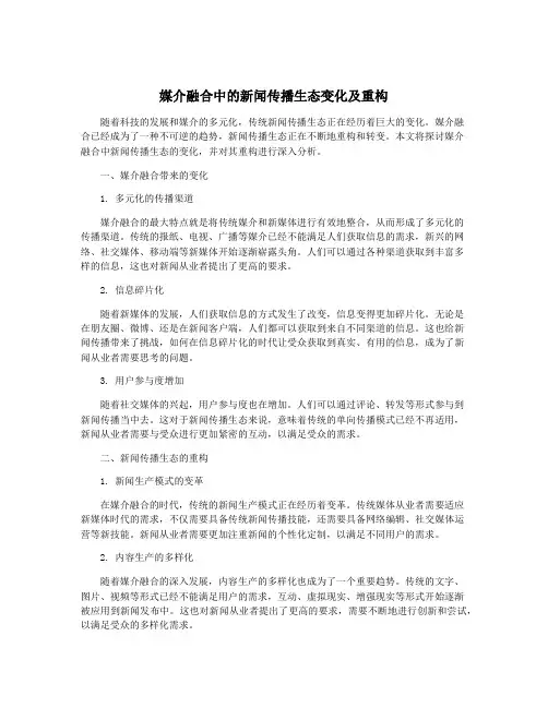 媒介融合中的新闻传播生态变化及重构
