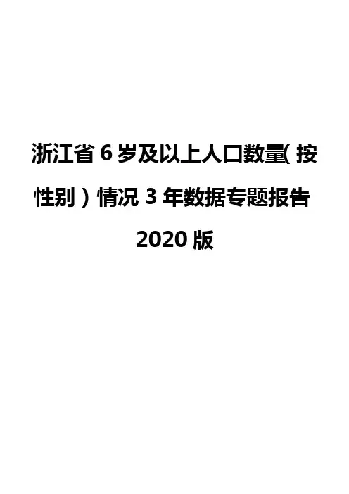浙江省6岁及以上人口数量(按性别)情况3年数据专题报告2020版