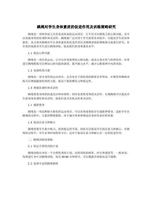 跳绳对学生身体素质的促进作用及训练策略研究
