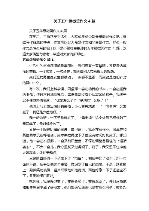关于五年级微笑作文4篇