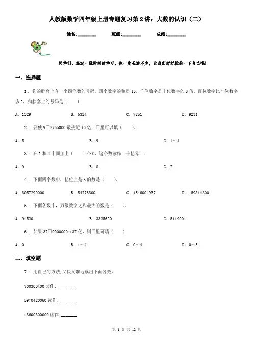 人教版数学四年级上册专题复习第2讲：大数的认识(二)