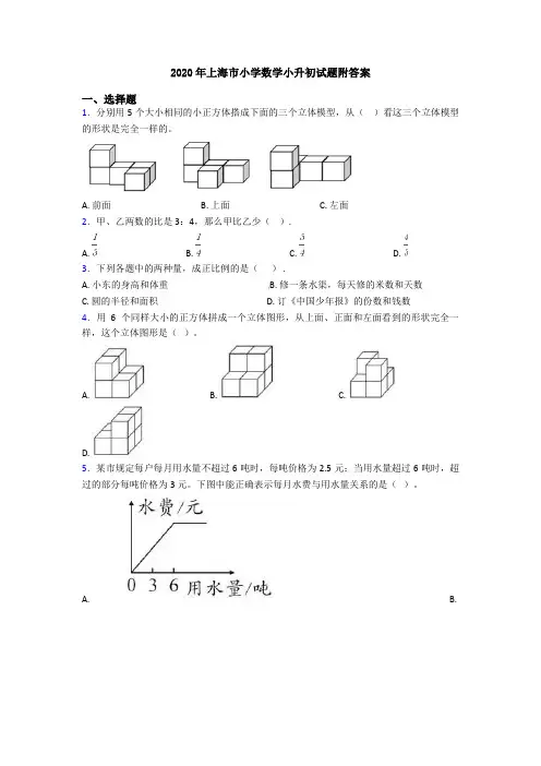 2020年上海市小学数学小升初试题附答案