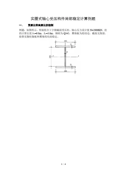 实腹式轴心受压构件局部稳定计算例题