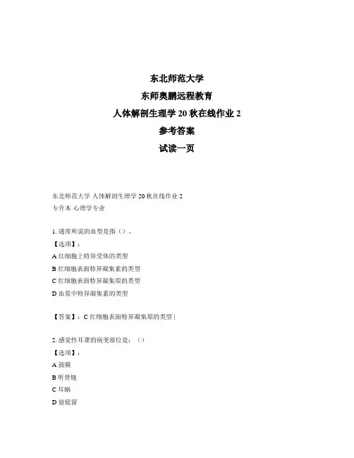 最新奥鹏东北师范大学《人体解剖生理学》20秋在线作业2-参考答案